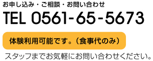 お申込み・ご相談・お問い合わせ