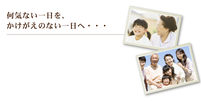 何気ない一日を、かけがえのない一日へ