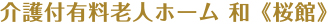 介護付有料老人ホーム 和《桜館》