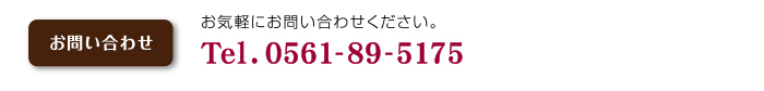 お気軽にお問い合わせください。TEL 0561-89-5175