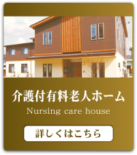 介護付有料老人ホーム　詳しくはこちら